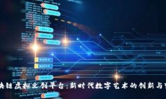 区块链虚拟文创平台：新时代数字艺术的创新与