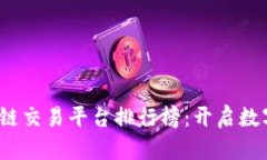 2023年最新区块链交易平台排行榜：开启数字资产