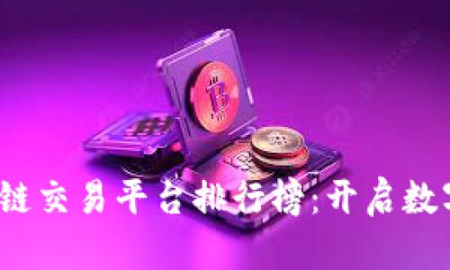 2023年最新区块链交易平台排行榜：开启数字资产投资新纪元