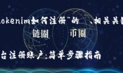 以下是一个针对“tokenim如何注册”的  、相关关