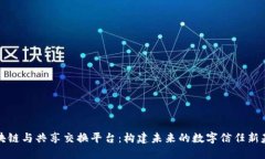 区块链与共享交换平台：构建未来的数字信任新