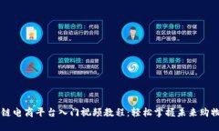 区块链电商平台入门视频教程：轻松掌握未来购