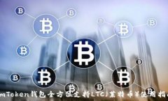  ImToken钱包全方位支持LTC（莱特币）使用指南