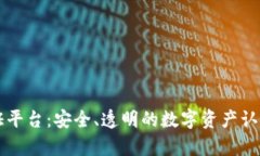 区块链存证平台：安全、透明的数字资产认证解