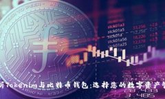 全面解析Tokenim与比特币钱包：选择您的数字资产