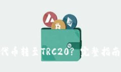 如何将Tokenim代币转至TRC20? 完整指南与常见问题解
