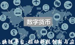 中科院区块链平台：推动科技创新与应用的未来