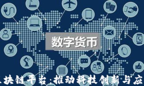 
中科院区块链平台：推动科技创新与应用的未来
