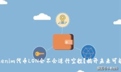 Tokenim代币LON会不会进行空投？揭开未来可能性