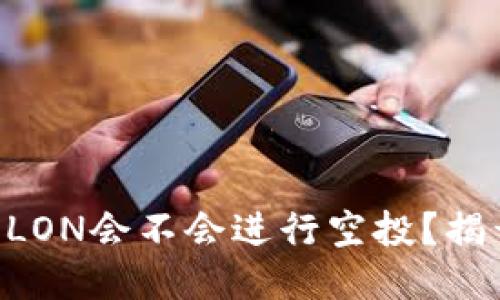 Tokenim代币LON会不会进行空投？揭开未来可能性