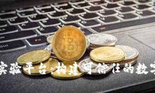 区块链认证实验平台：构建可信任的数字化认证生态