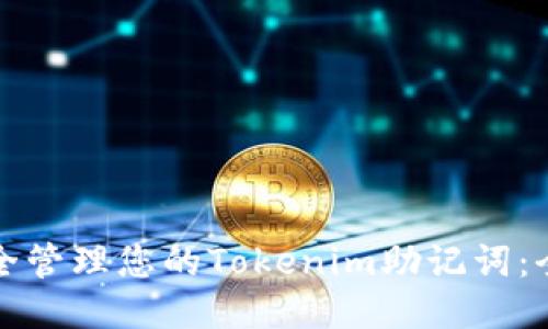 如何安全管理您的Tokenim助记词：全面指南
