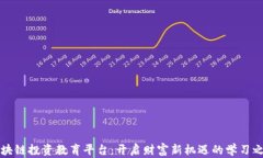 区块链投资教育平台：开启财富新机遇的学习之