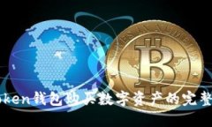 imToken钱包购买数字资产的完整指南