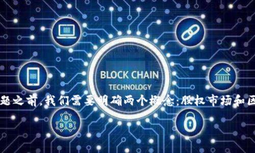 在回答“股权市场是区块链平台吗”这个问题之前，我们需要明确两个概念：股权市场和区块链平台。以下是内容的大纲及相关信息：

股权市场与区块链平台的关系探讨