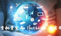 易语言批量生成 Imtoken 的实用指南