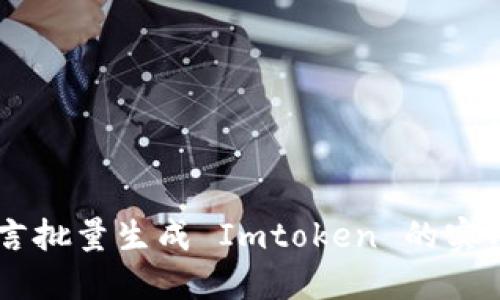 易语言批量生成 Imtoken 的实用指南