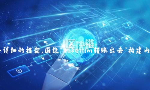 为了帮助您理解这一过程，这里将提供一个详细的框架，围绕“tokenim转账出去”构建内容包括的、关键词、内容大纲以及相关问题。

  
如何安全便捷地完成Tokenim的转账操作