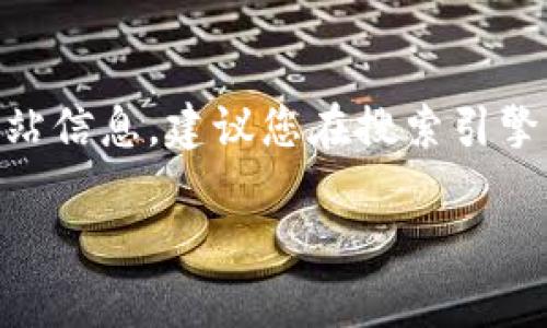 目前我无法直接访问网站，无法确认“tokenim”是否有官网。如果您正在寻找“tokenim”的官方网站信息，建议您在搜索引擎中直接输入“tokenim 官网”进行查找，或者确认提供的拼写是否准确，确保找到正确的信息来源。

如果您有关于tokenim的具体问题或需要进一步的信息，请告诉我，我会尽力为您解答！