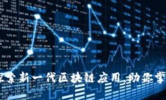TokenIM：探索新一代区块链应用，助你掌握数字资