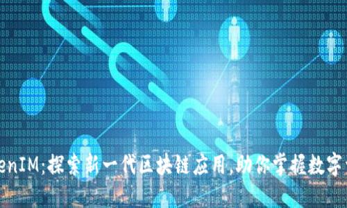 TokenIM：探索新一代区块链应用，助你掌握数字资产