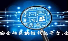 选择最安全的区块链钱包平台：全面指南
