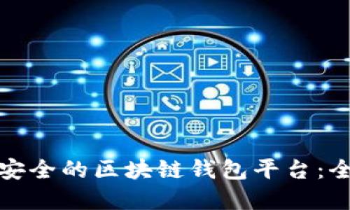 选择最安全的区块链钱包平台：全面指南