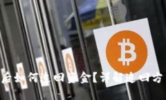 Tokenim被盗后如何追回资金？详解追回方法与预防
