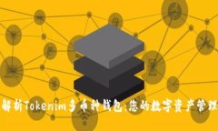 全方位解析Tokenim多币种钱包：您的数字资产管理