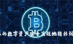 如何将火币上的数字资产安全高效地转移到Toke