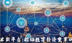 区块链技术新平台：推动数字经济变革的未来之