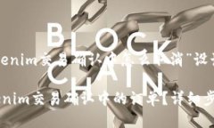 以下是为“tokenim交易确认中怎么取消”设计的及