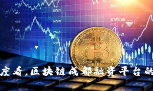 从投资者角度看，区块链成都融资平台的前景与挑战