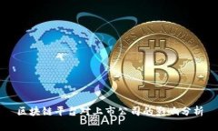 区块链平台对上市公司的影响分析