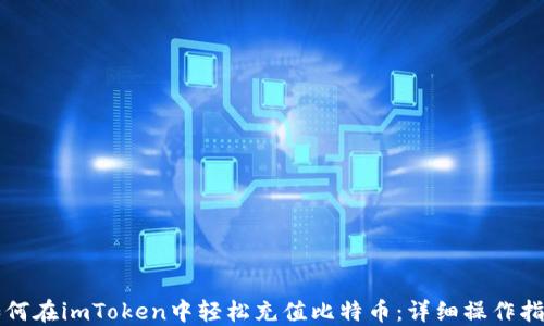 
如何在imToken中轻松充值比特币：详细操作指南