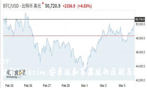 header
    破解Tokenim：安卓版和苹果版的区别与选择指南
