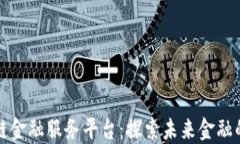 万向区块链金融服务平台：探索未来金融的创新