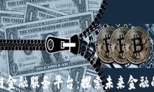 
万向区块链金融服务平台：探索未来金融的创新之路