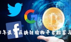 2023年最佳区块链购物平台推荐与评测