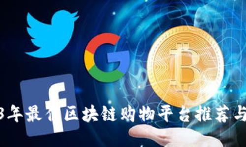 2023年最佳区块链购物平台推荐与评测