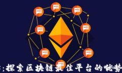 以太坊：探索区块链最佳平台的优势与应用