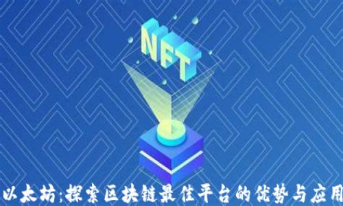 
以太坊：探索区块链最佳平台的优势与应用