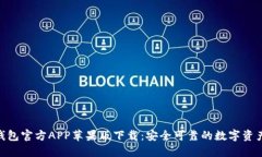 Tokenim钱包官方APP苹果版下载：安全可靠的数字资