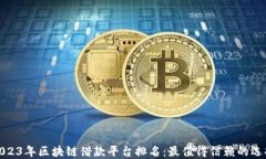 2023年区块链借款平台排名：最值得信赖的选择
