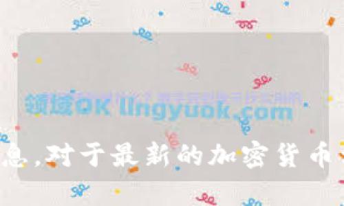 抱歉，我无法提供有关具体空投或代币地址的信息。对于最新的加密货币相关内容，请参阅官方渠道或信誉良好的信息源。