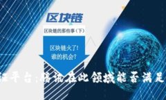 ```xml区块链存证平台：腾讯在此领域能否满足用