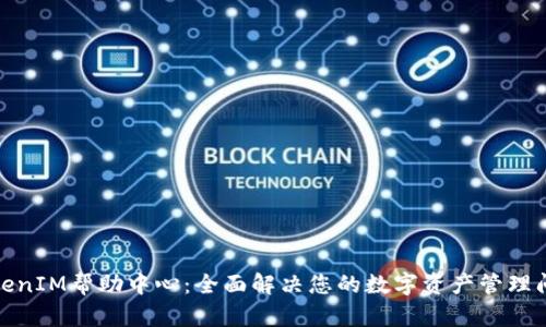 TokenIM帮助中心：全面解决您的数字资产管理问题