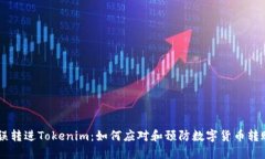 SBTC误转进Tokenim：如何应对和预防数字货币转账错