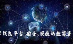 区块链数字钱包平台：安全、便捷的数字资产管