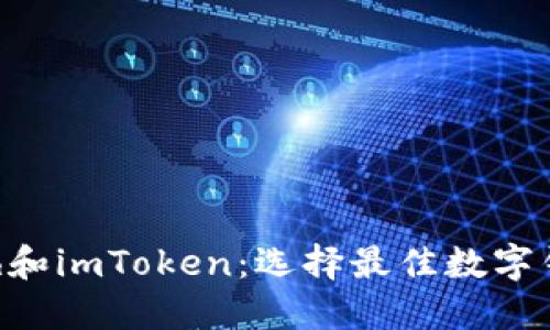 深入了解Kcash和imToken：选择最佳数字钱包的全面指南